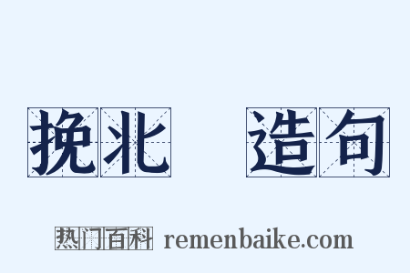 挽北磵造句是什么意思的图片